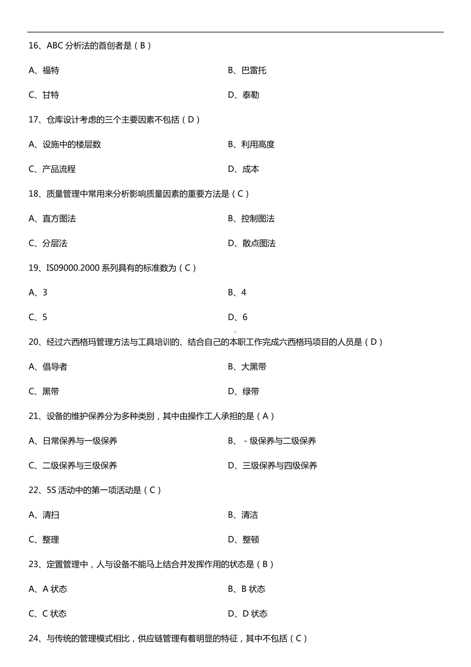 2019年4月自学考试00145生产与作业管理试题及答案.doc_第3页