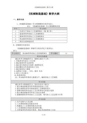 《机械制造基础》教学大纲参考模板范本.doc