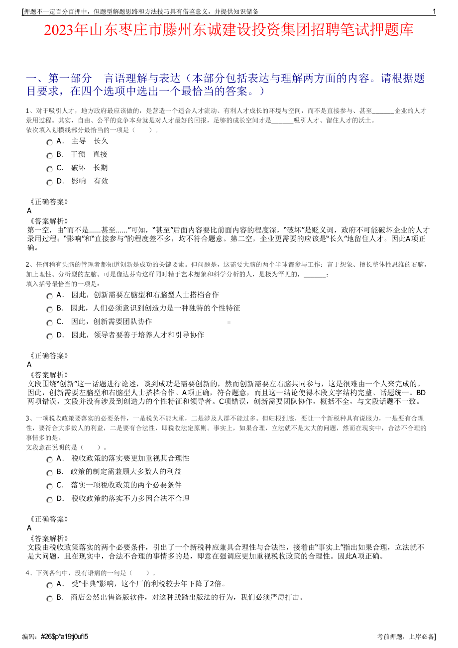 2023年山东枣庄市滕州东诚建设投资集团招聘笔试押题库.pdf_第1页