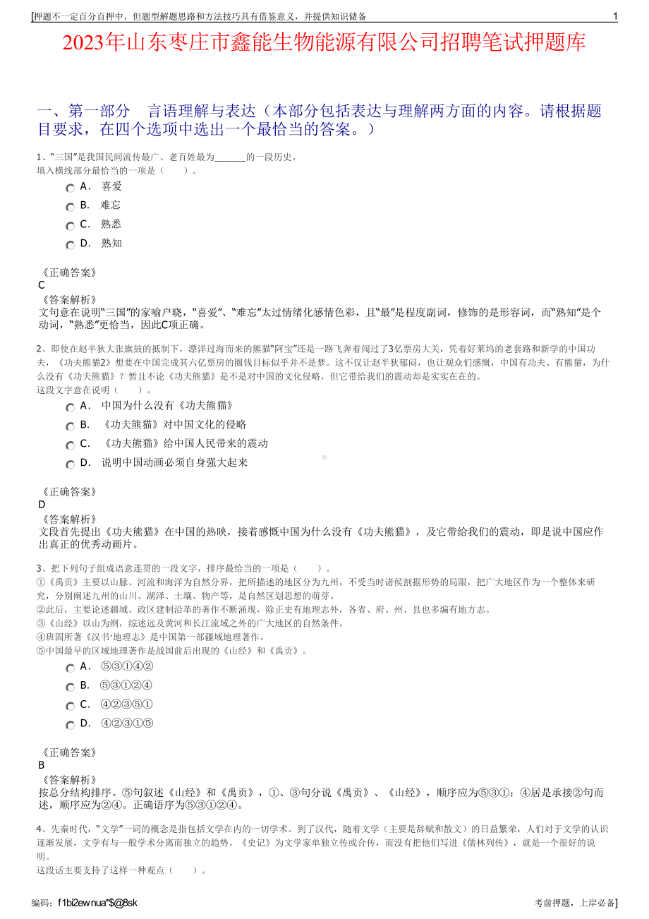 2023年山东枣庄市鑫能生物能源有限公司招聘笔试押题库.pdf_第1页