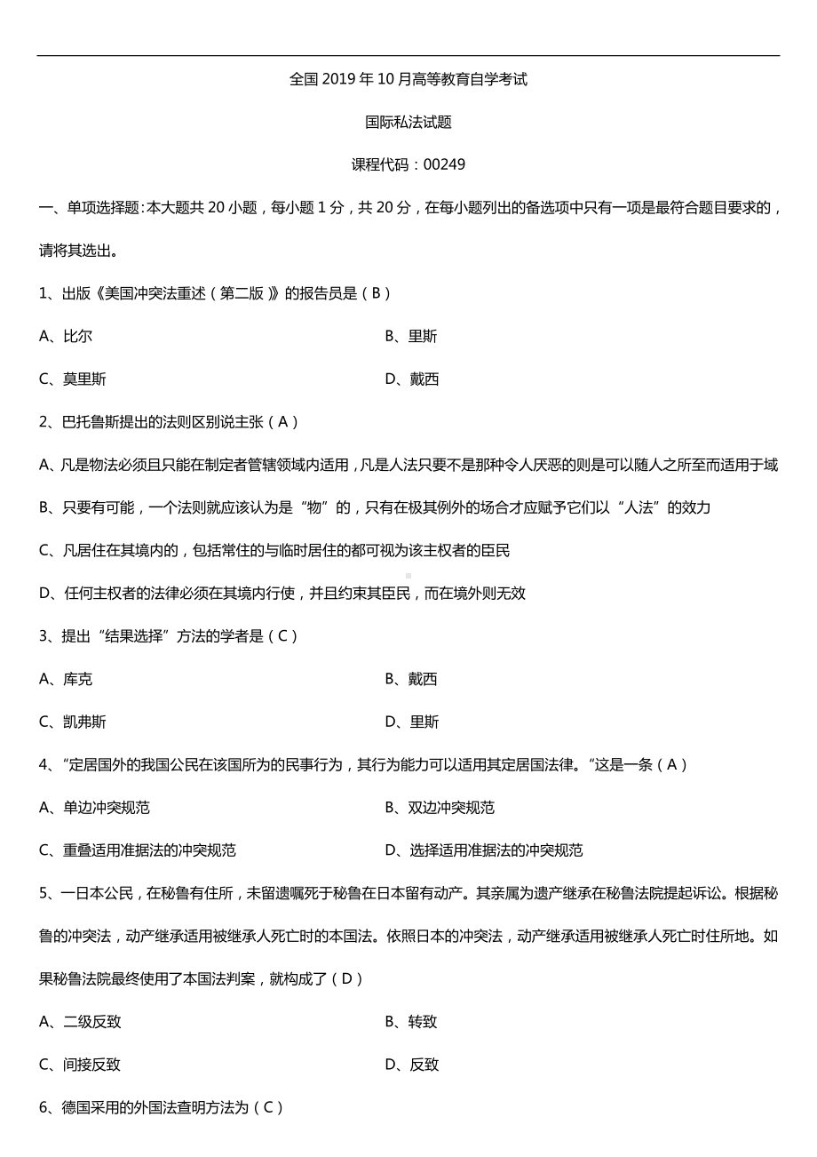 2019年10月自学考试00249国际私法试题及答案.doc_第1页