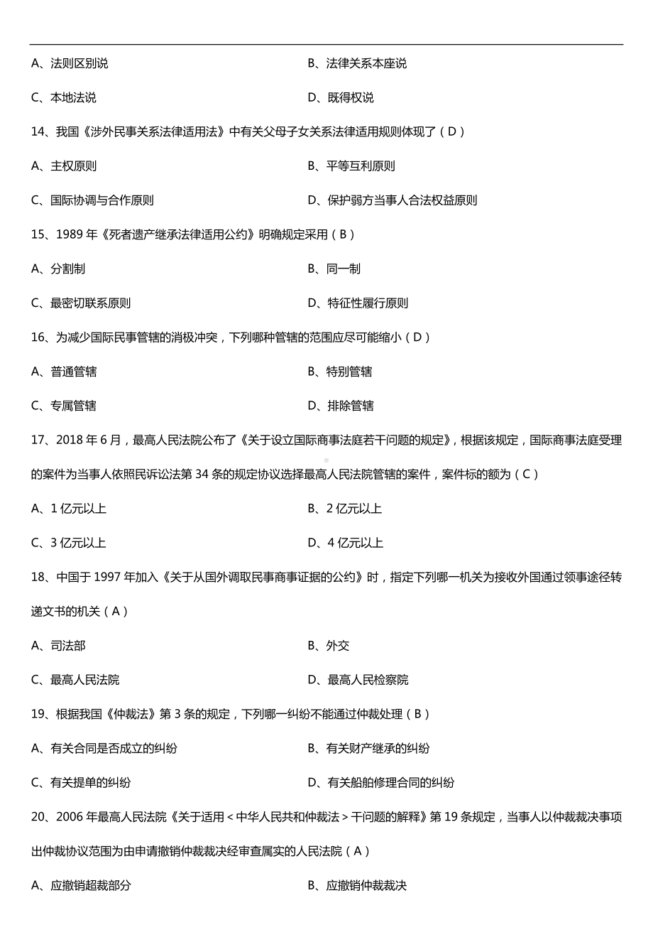 2019年10月自学考试00249国际私法试题及答案.doc_第3页