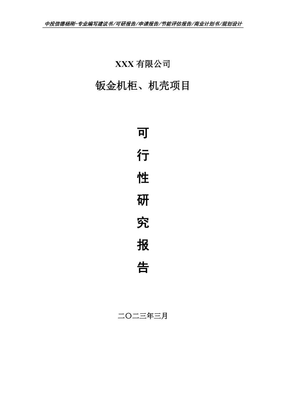 钣金机柜、机壳项目可行性研究报告建议书.doc_第1页