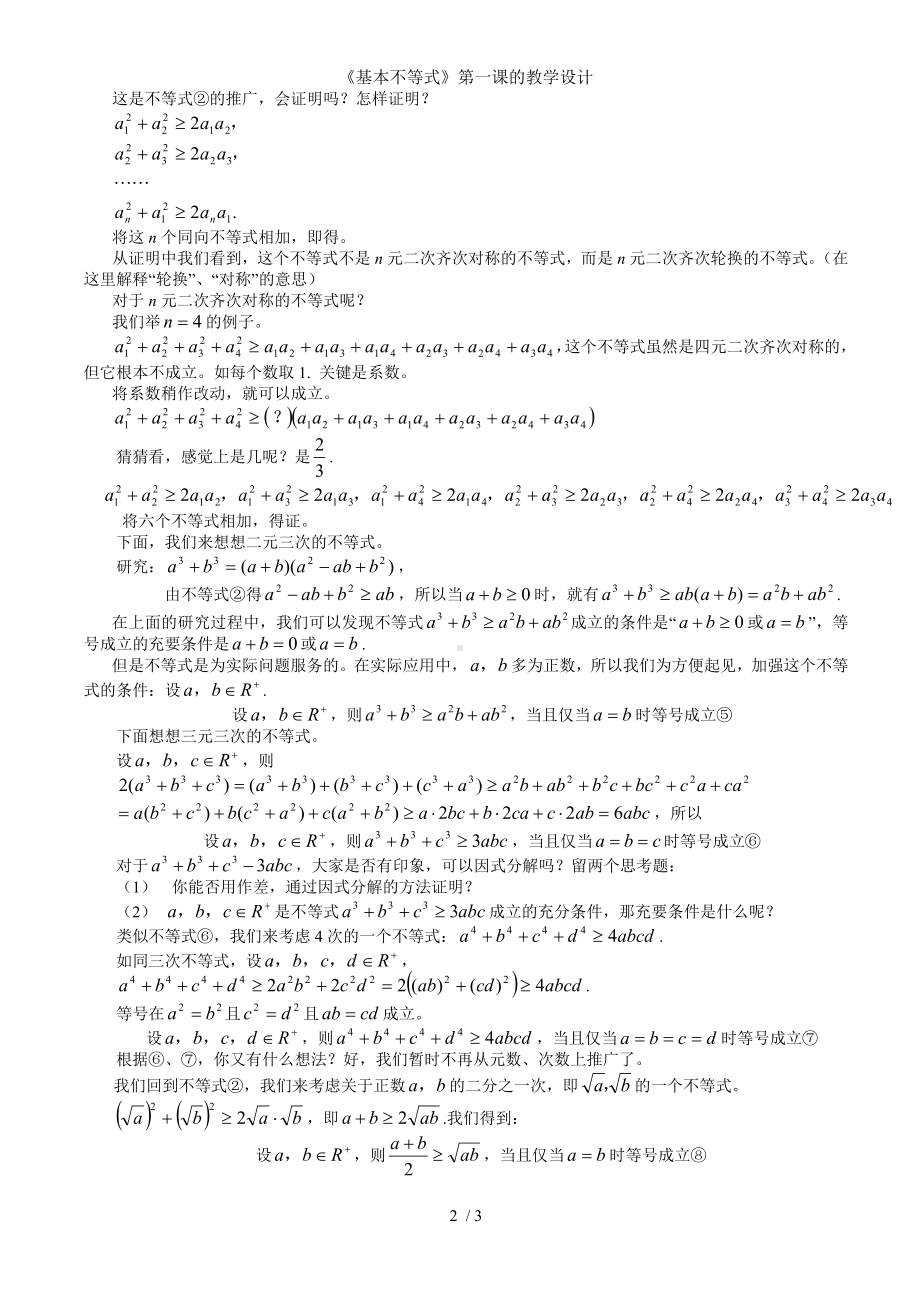 《基本不等式》第一课的教学设计参考模板范本.doc_第2页