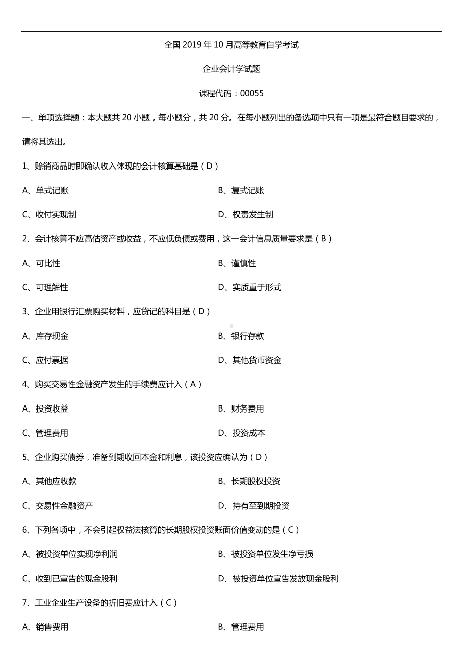 2019年10月自学考试00055企业会计学试题及答案.doc_第1页