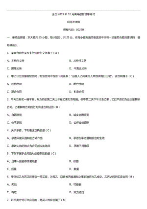 2019年10月自学考试00230合同法试题及答案.doc