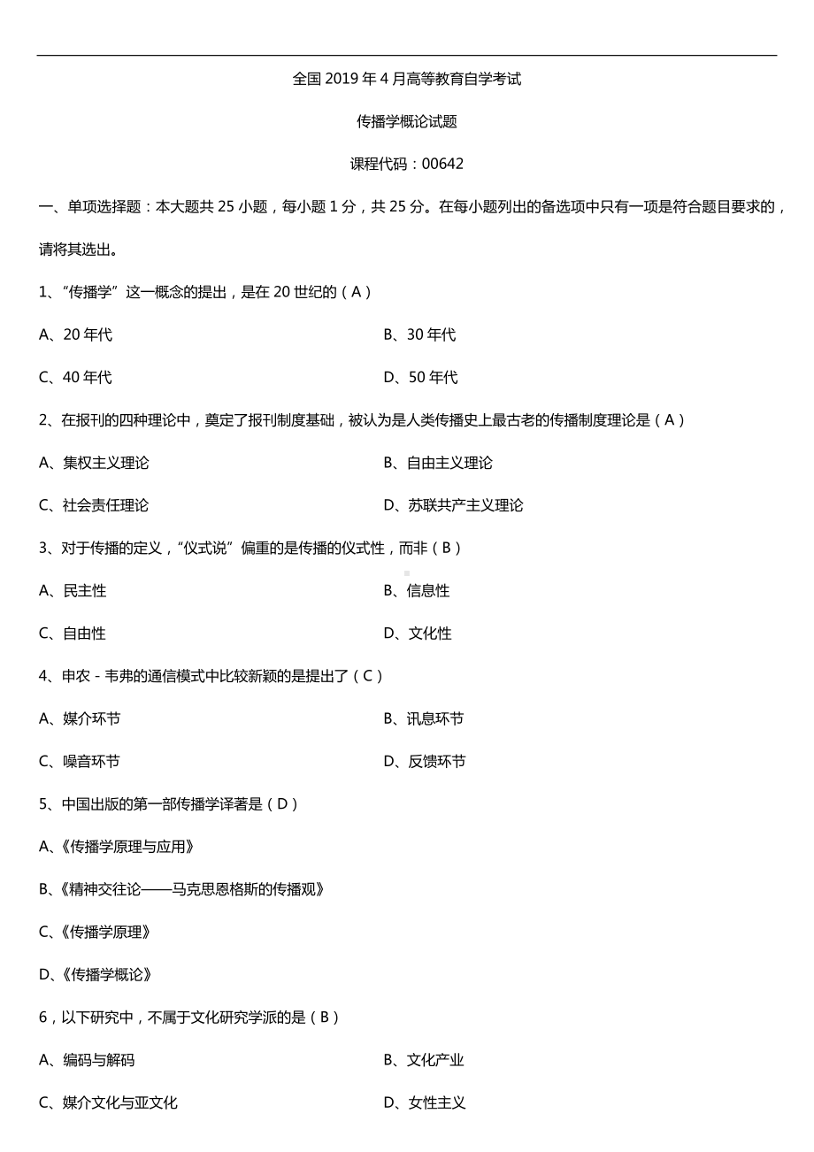 2019年4月自学考试00642传播学概论试题及答案.doc_第1页