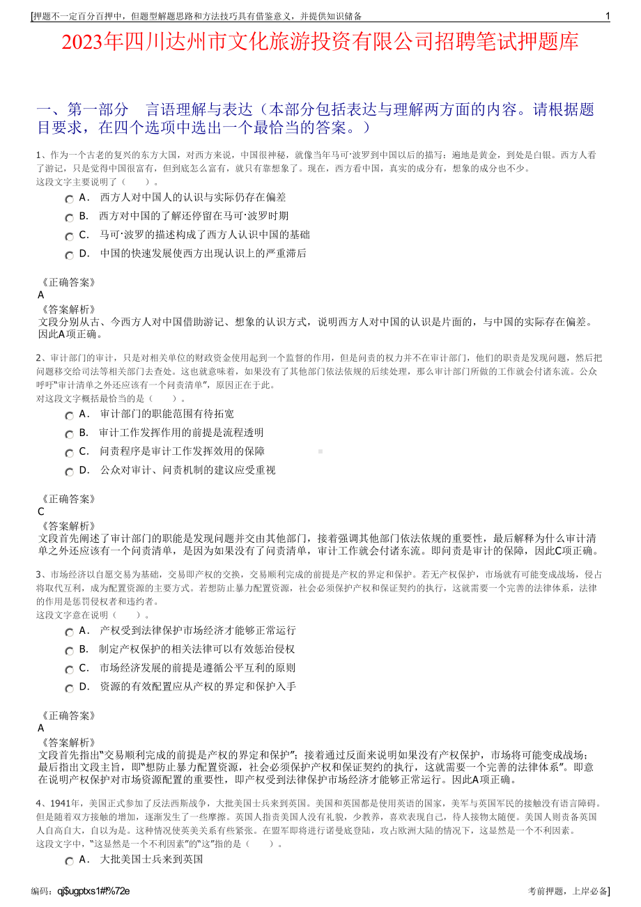 2023年四川达州市文化旅游投资有限公司招聘笔试押题库.pdf_第1页