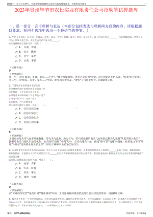 2023年贵州毕节市农投实业有限责任公司招聘笔试押题库.pdf