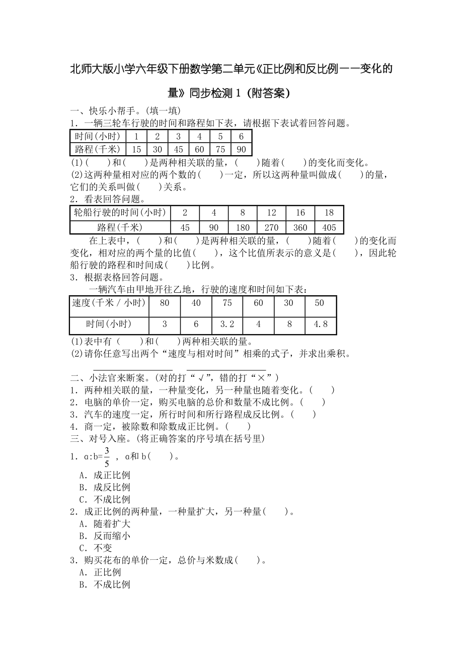 北师大版小学六年级下册数学第04单元《正比例和反比例-变化的量》同步检测1（附答案）.doc_第1页