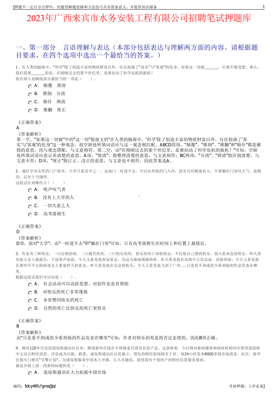 2023年广西来宾市水务安装工程有限公司招聘笔试押题库.pdf_第1页