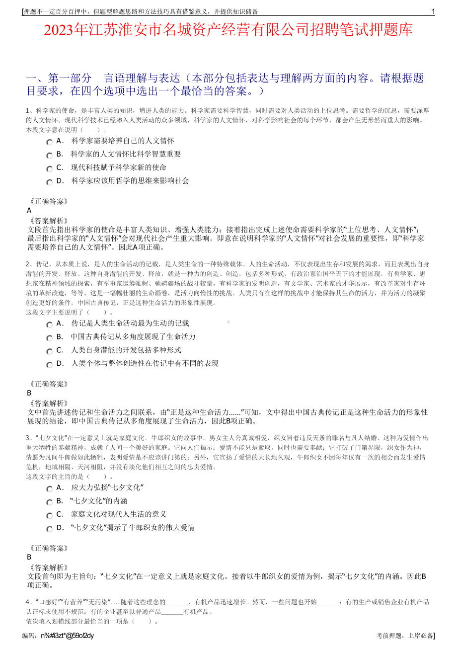 2023年江苏淮安市名城资产经营有限公司招聘笔试押题库.pdf_第1页