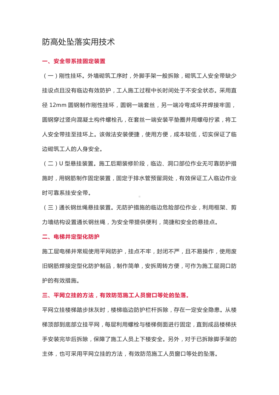 防高处坠落实用技术.docx_第1页