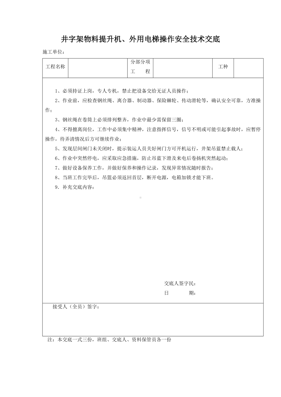 井字架物料提升机、外用电梯操作安全技术交底.docx_第1页