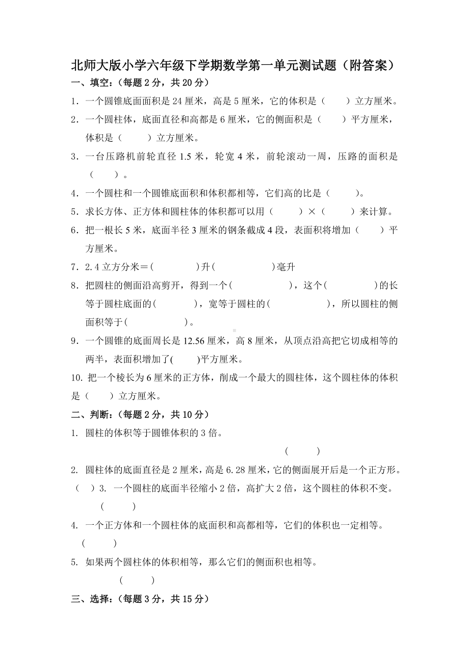 北师大版小学六年级下学期数学第一单元测试题（附答案）.doc_第1页