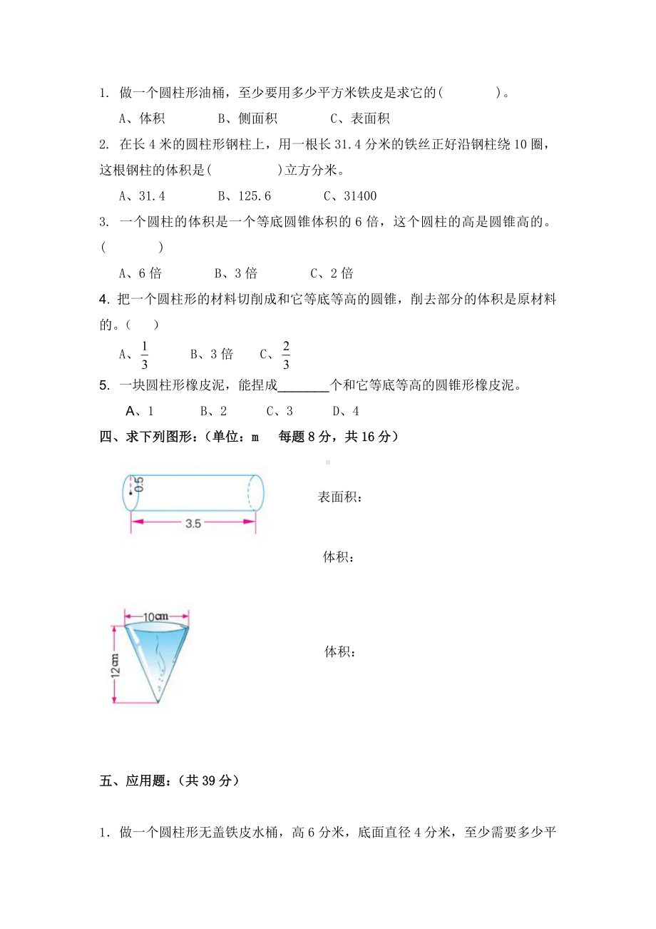 北师大版小学六年级下学期数学第一单元测试题（附答案）.doc_第2页