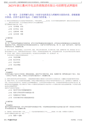 2023年浙江衢州开化县供销集团有限公司招聘笔试押题库.pdf