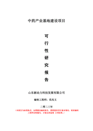 重点项目中药产业基地建设项目可行性研究报告申请立项备案可修改案例.doc