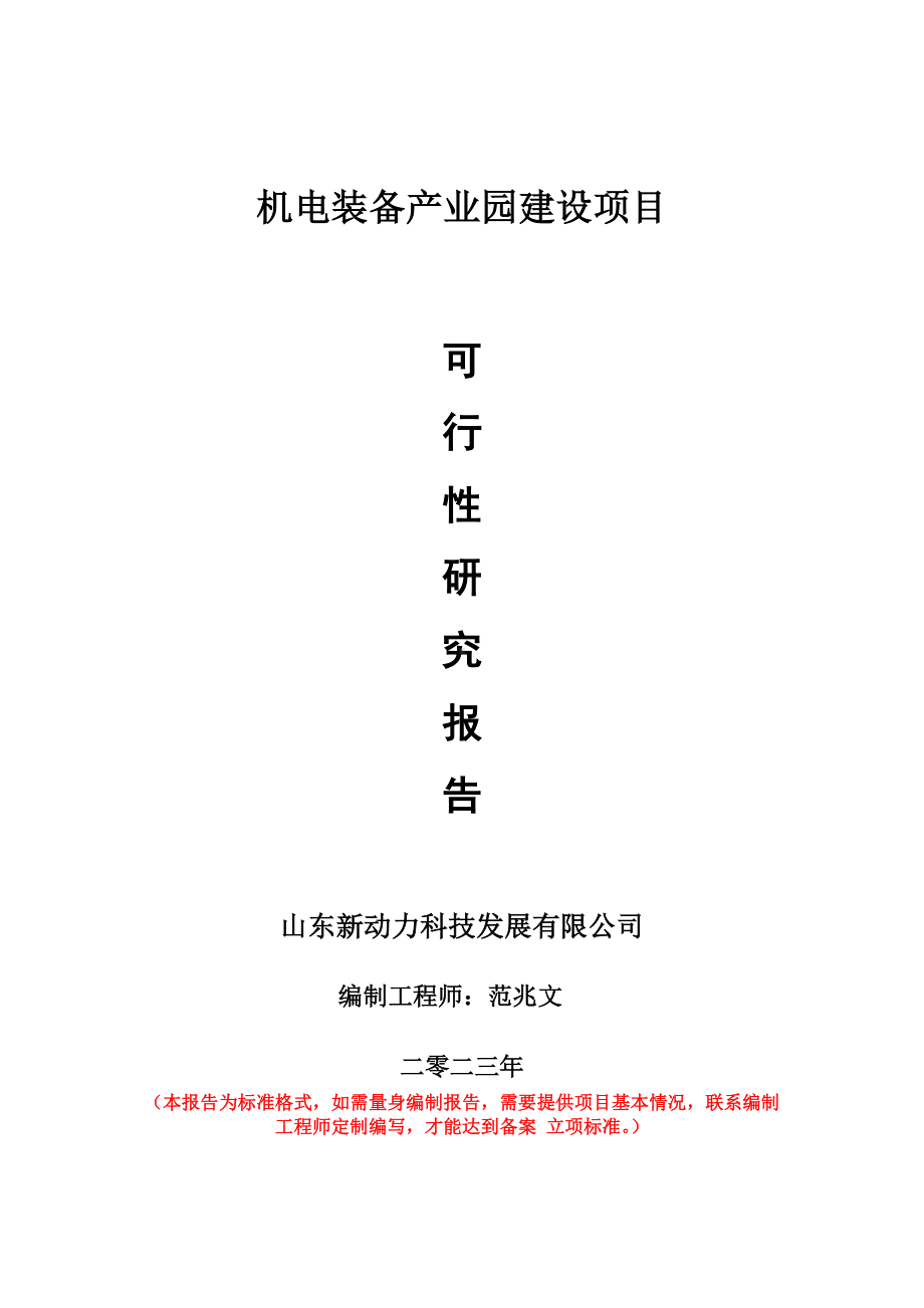 重点项目机电装备产业园建设项目可行性研究报告申请立项备案可修改案例.doc_第1页