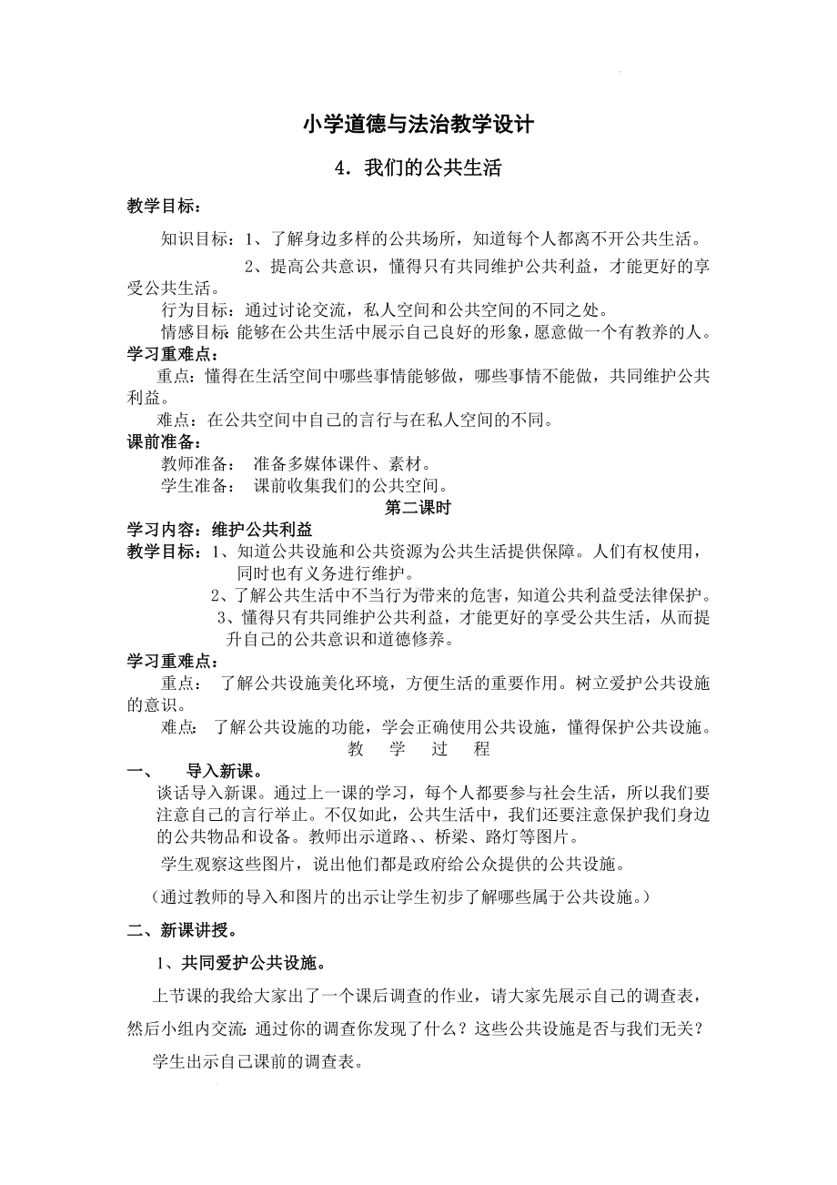 道德与法治五年级下册-4我们的公共生活 第二课时（教案）.docx_第1页