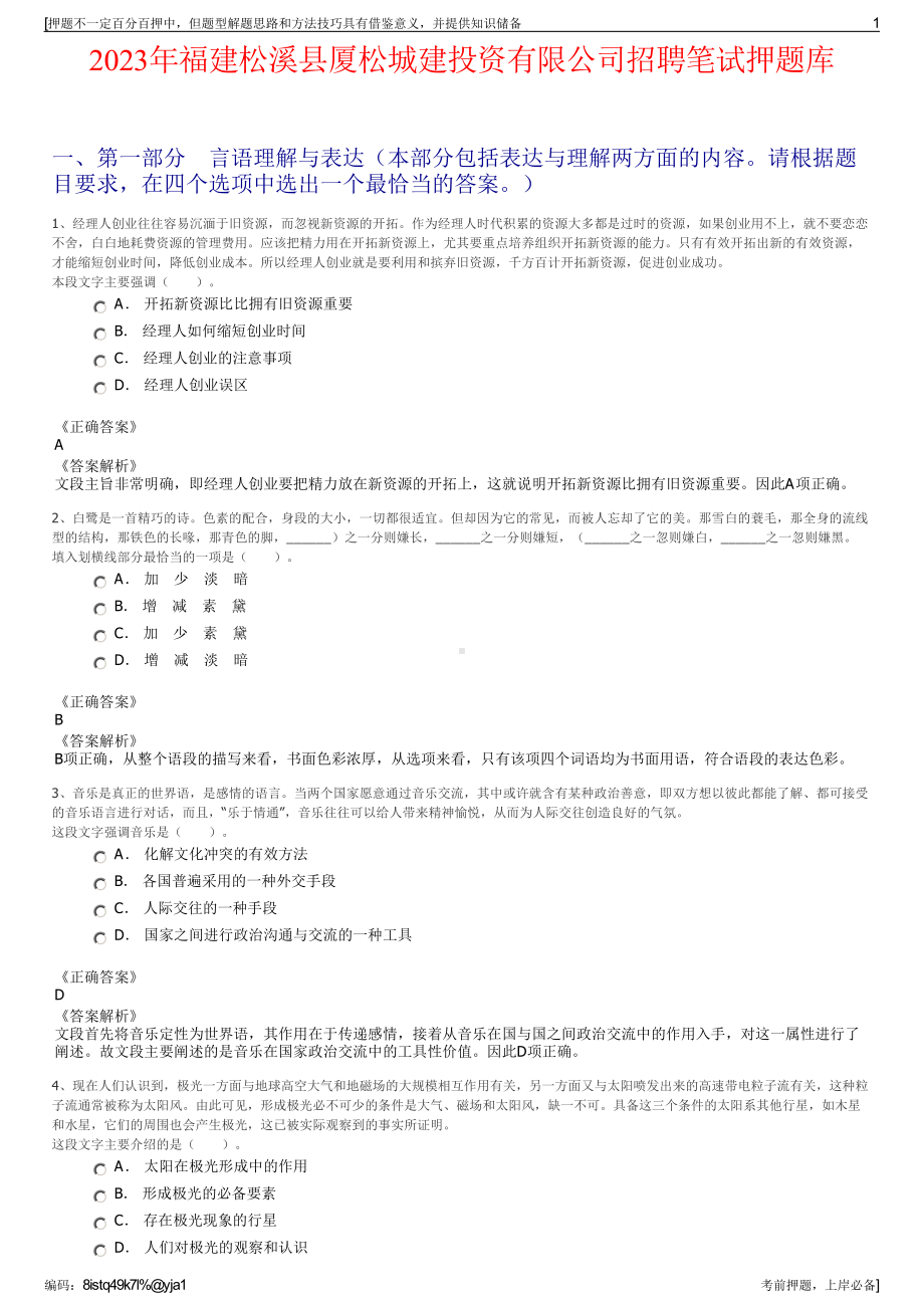 2023年福建松溪县厦松城建投资有限公司招聘笔试押题库.pdf_第1页