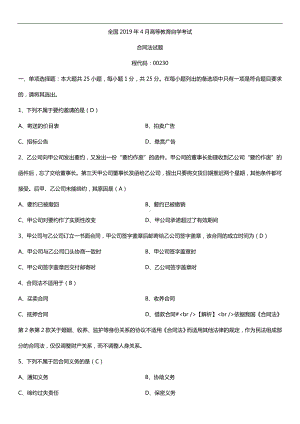 2019年4月自学考试00230合同法试题及答案.doc