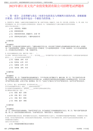 2023年浙江省文化产业投资集团有限公司招聘笔试押题库.pdf