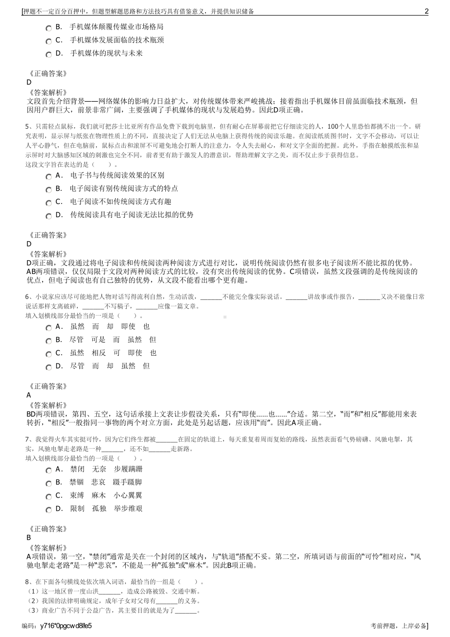 2023年浙江省文化产业投资集团有限公司招聘笔试押题库.pdf_第2页