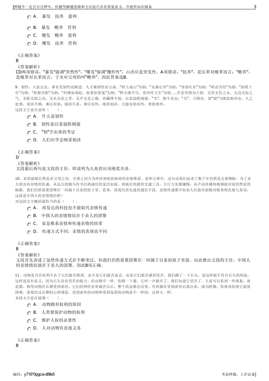 2023年浙江省文化产业投资集团有限公司招聘笔试押题库.pdf_第3页