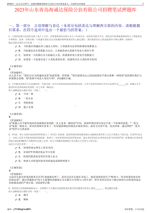 2023年山东青岛海诚达保险公估有限公司招聘笔试押题库.pdf