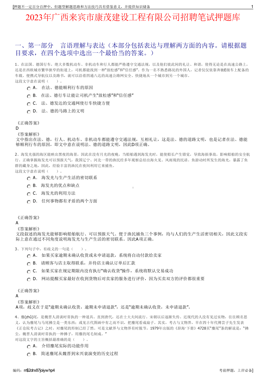 2023年广西来宾市康茂建设工程有限公司招聘笔试押题库.pdf_第1页