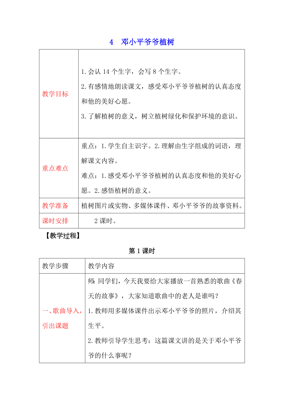 部编版小学语文二年级下册-4邓小平爷爷植树（教案）.doc_第1页