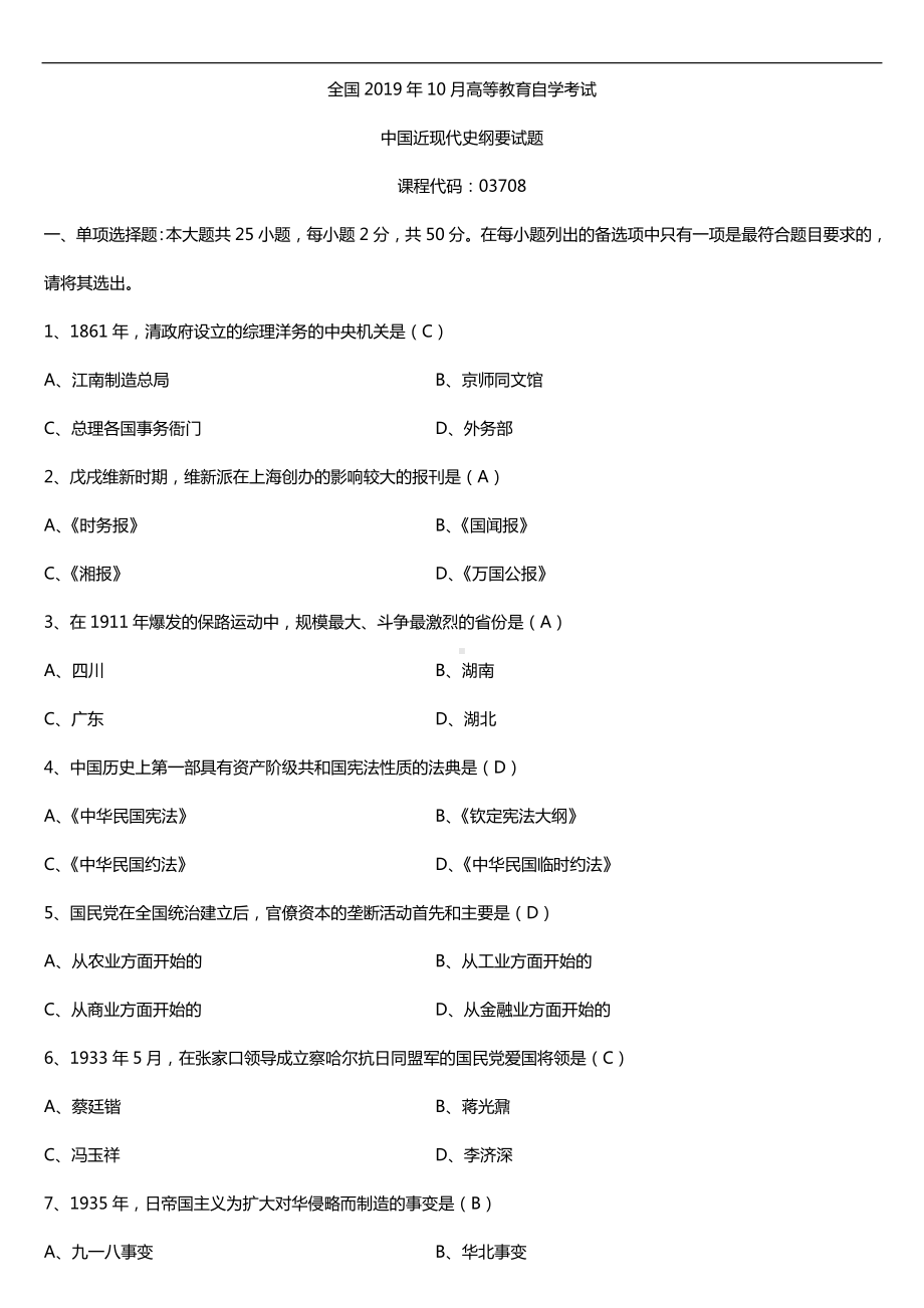 2019年10月自学考试03708中国近现代史纲要试题及答案.doc_第1页