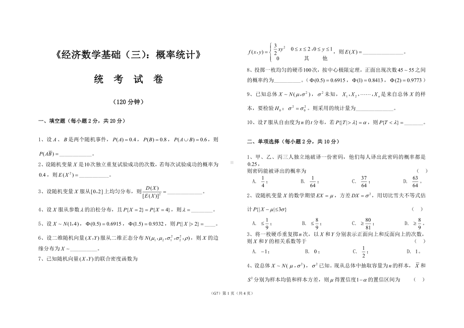 《经济数学基础（三）概率统计》[统考试卷]参考模板范本.doc_第1页