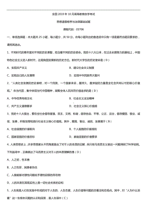 2019年10月自学考试03706思想道德修养与法律基础试题及答案.doc