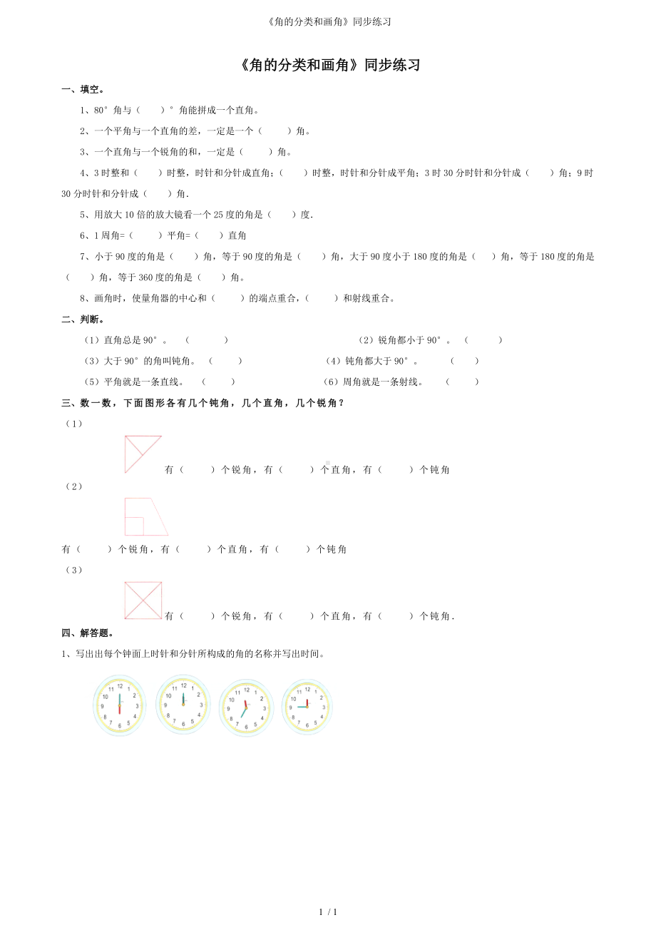 《角的分类和画角》同步练习参考模板范本.doc_第1页