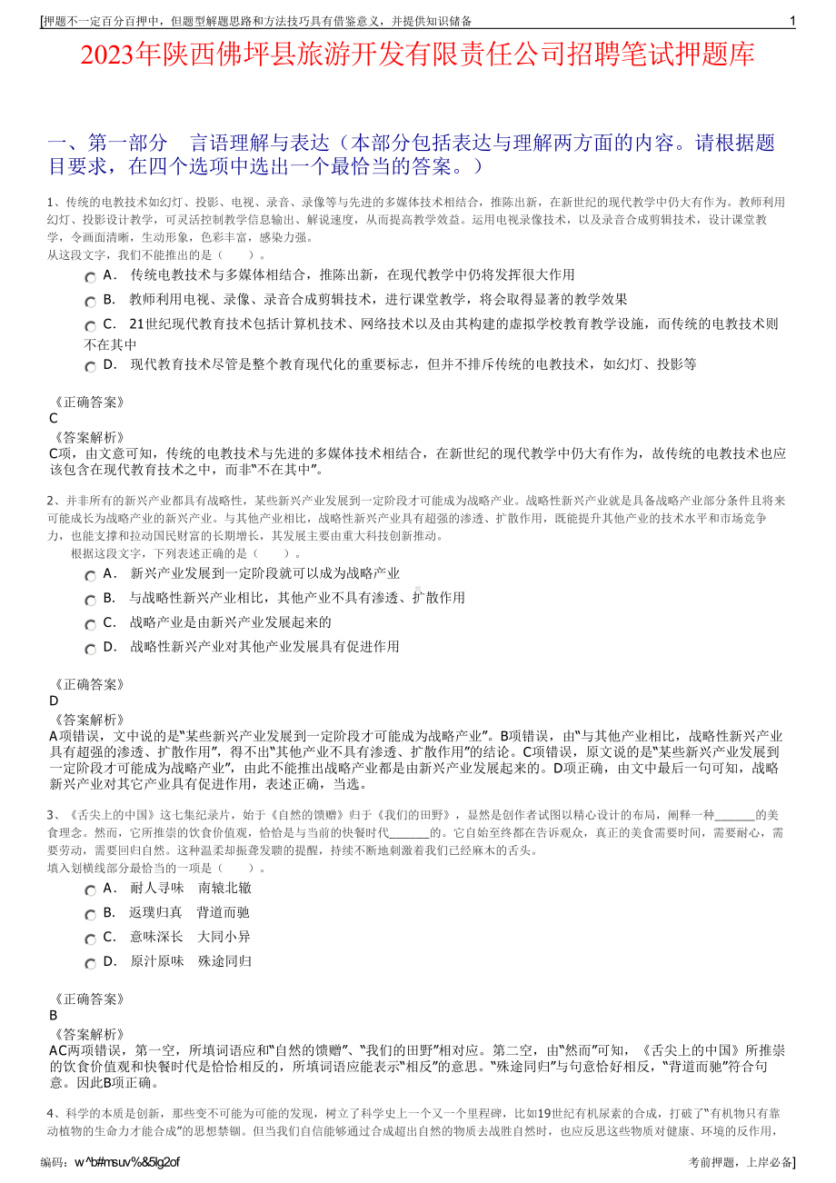 2023年陕西佛坪县旅游开发有限责任公司招聘笔试押题库.pdf_第1页