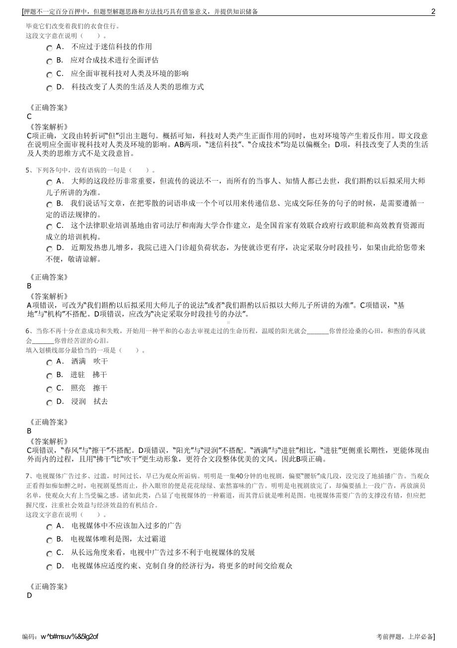 2023年陕西佛坪县旅游开发有限责任公司招聘笔试押题库.pdf_第2页