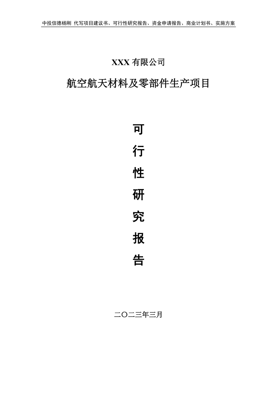 航空航天材料及零部件生产项目可行性研究报告建议书.doc_第1页