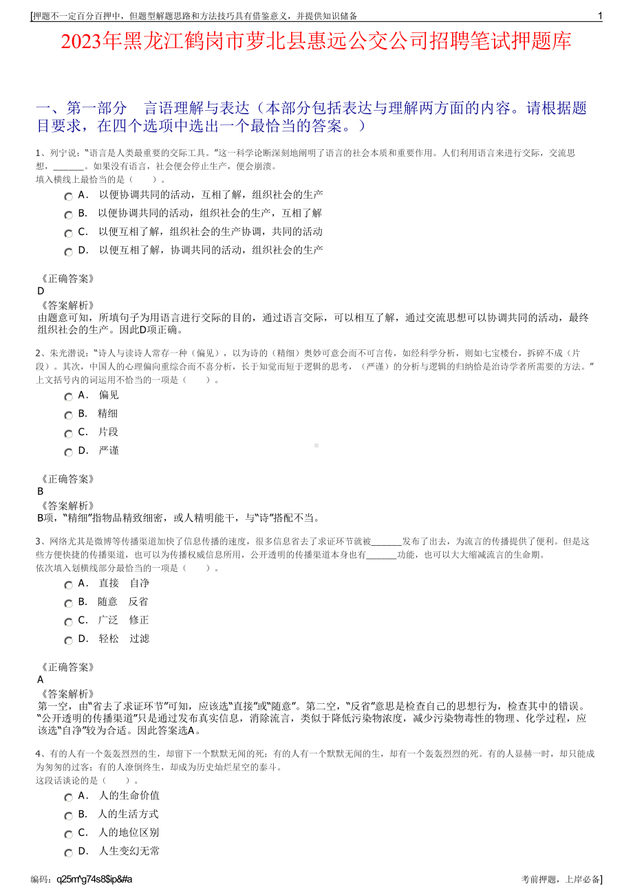 2023年黑龙江鹤岗市萝北县惠远公交公司招聘笔试押题库.pdf_第1页