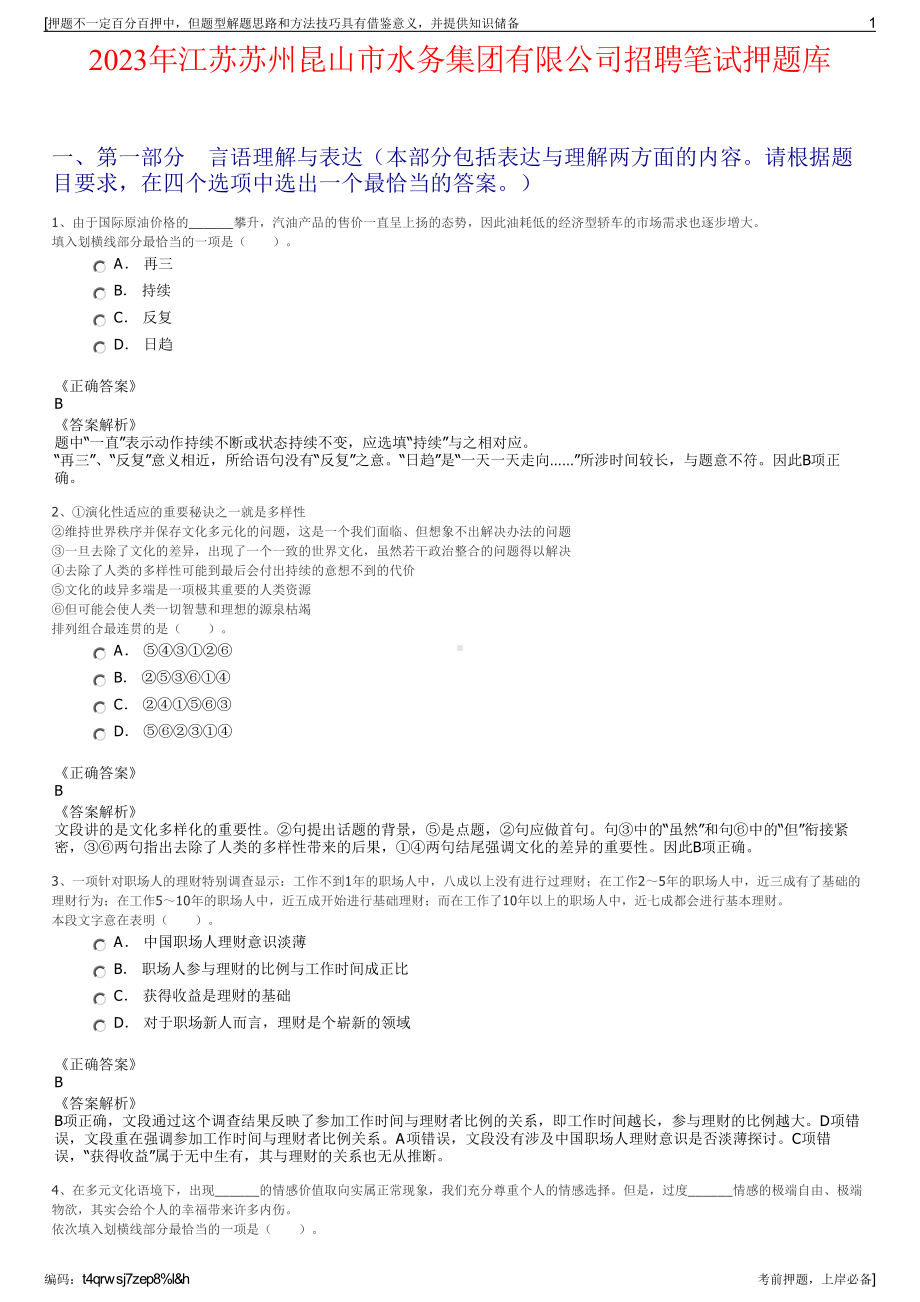 2023年江苏苏州昆山市水务集团有限公司招聘笔试押题库.pdf_第1页