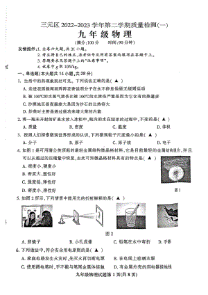 福建省三明市三元区2022-2023学年九年级下学期质量检测（一）物理试卷.pdf