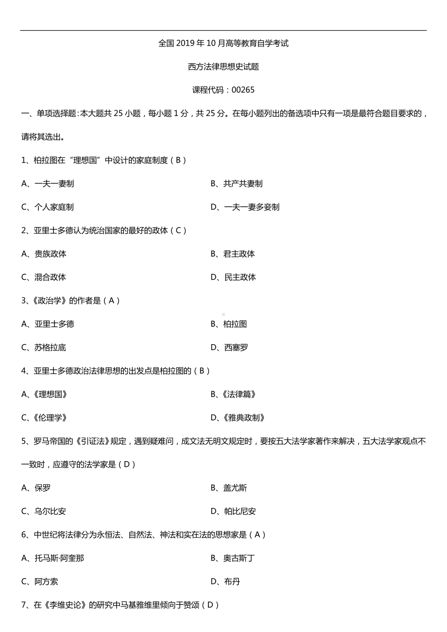 2019年10月自学考试00265西方法律思想史试题及答案.doc_第1页