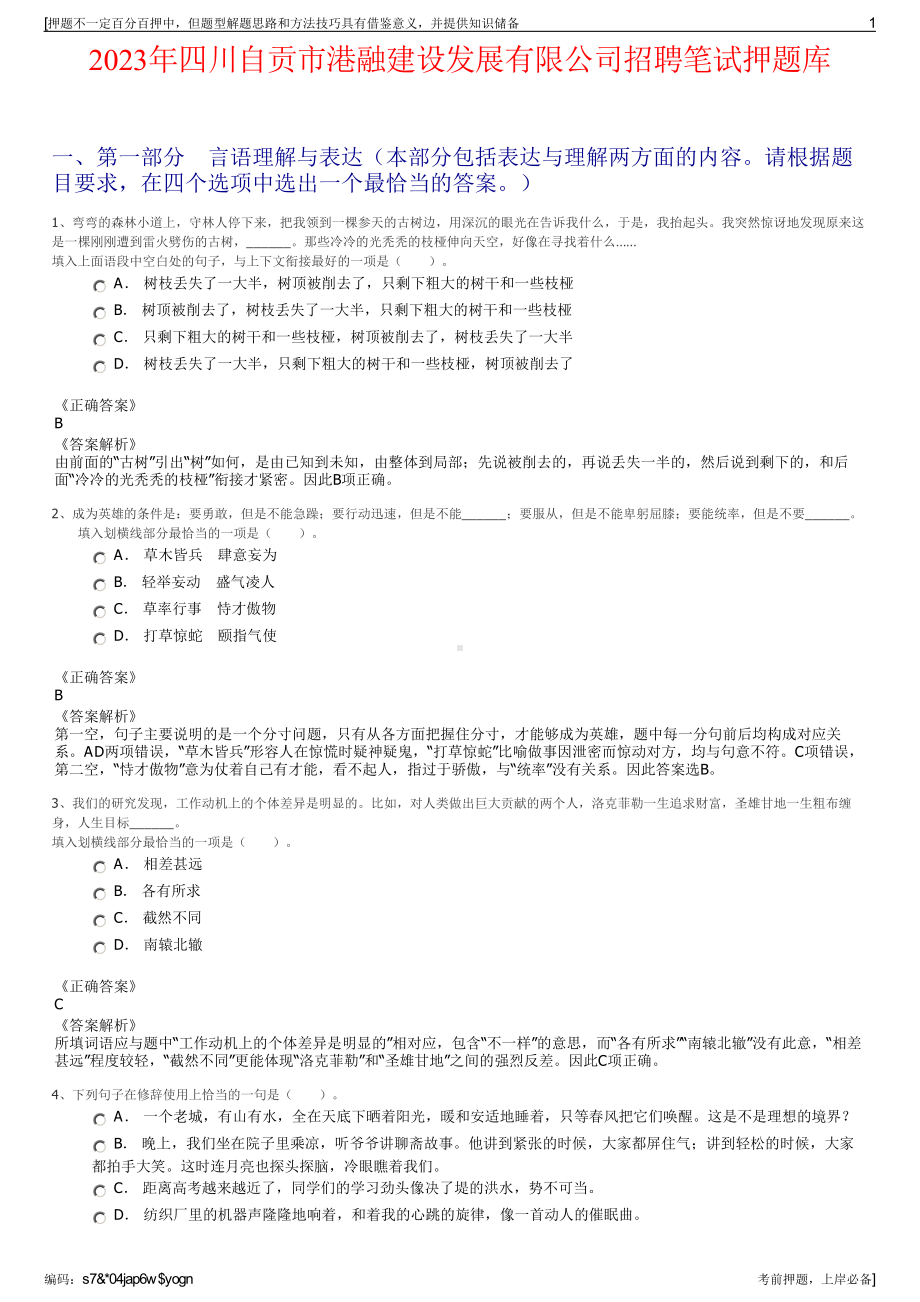 2023年四川自贡市港融建设发展有限公司招聘笔试押题库.pdf_第1页