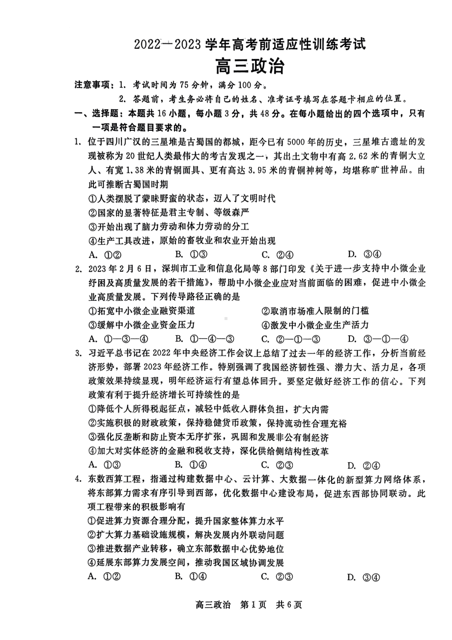 河北省2023届高三下学期高考前适应性考试政治试卷+答案.pdf_第1页