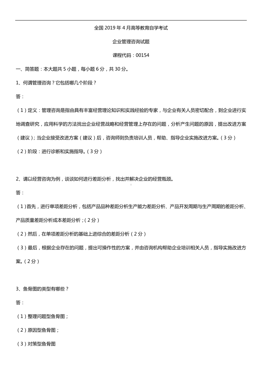 2019年4月自学考试00154企业管理咨询试题及答案.doc_第1页