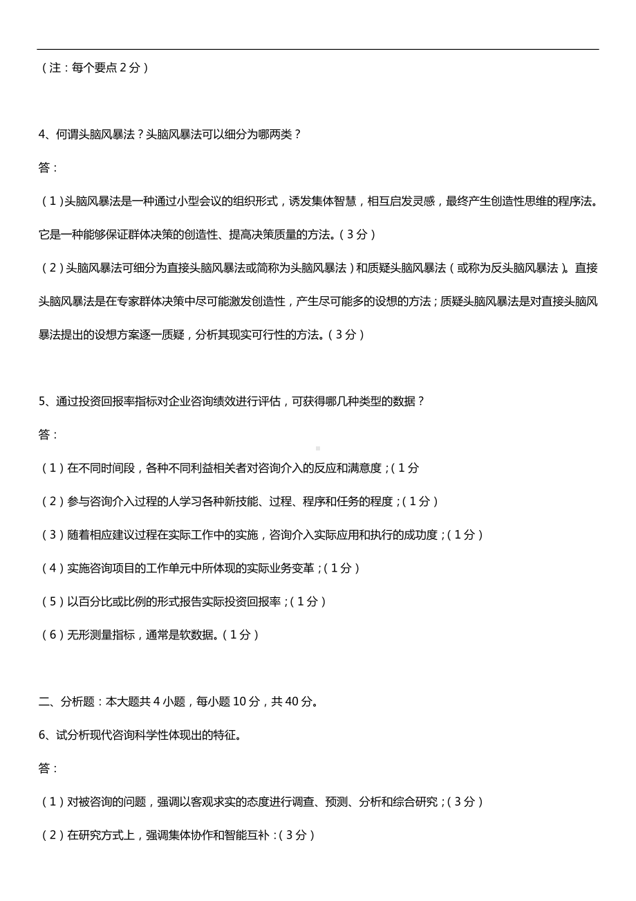 2019年4月自学考试00154企业管理咨询试题及答案.doc_第2页