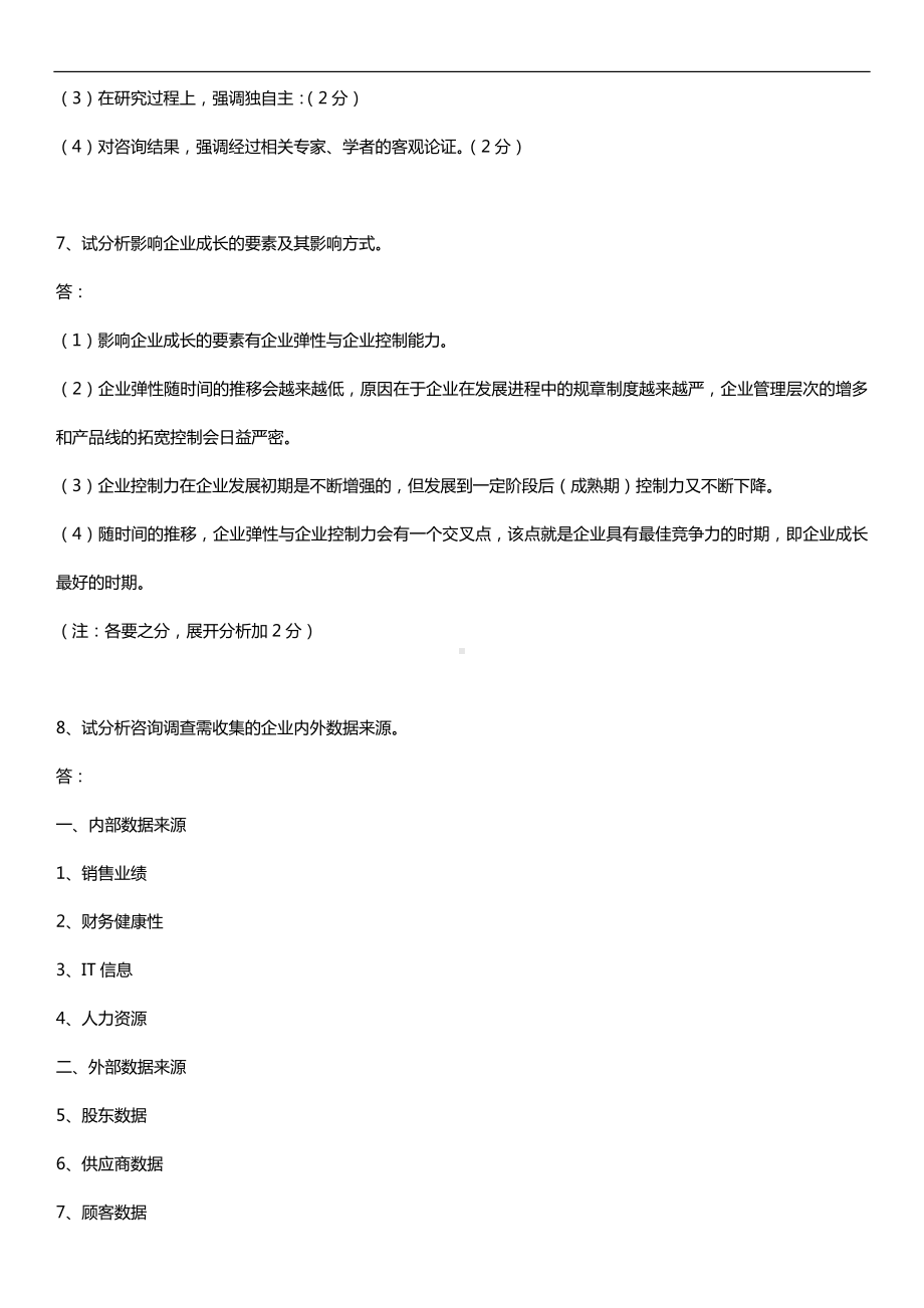 2019年4月自学考试00154企业管理咨询试题及答案.doc_第3页