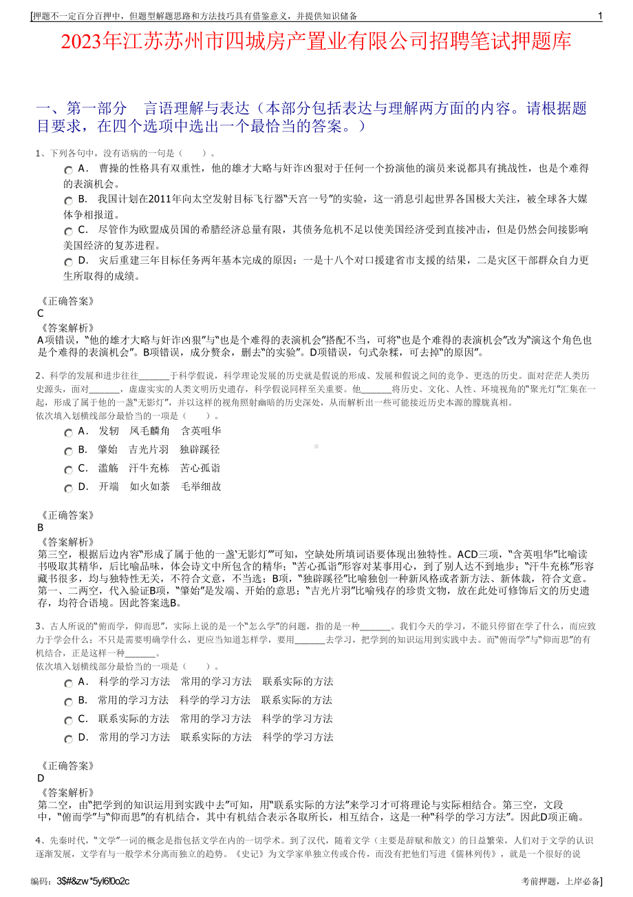 2023年江苏苏州市四城房产置业有限公司招聘笔试押题库.pdf_第1页