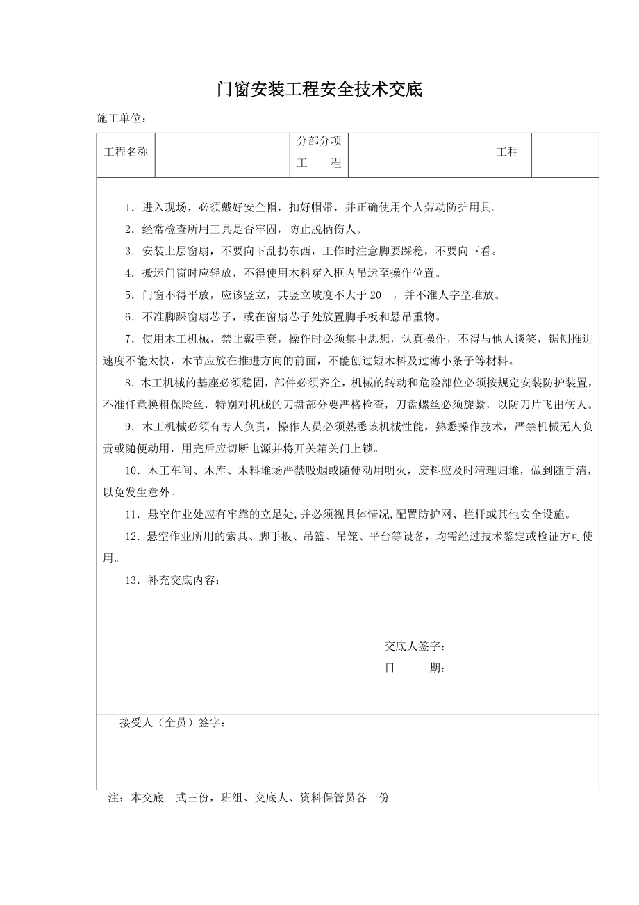 门窗安装工程安全技术交底.docx_第1页